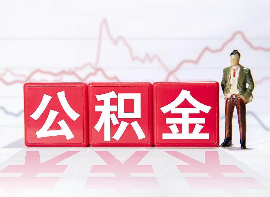 尉氏深圳住房公积金如何全部提取（尉氏深圳住房公积金如何全部提取需要哪些材料）