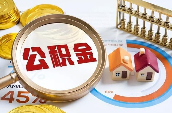 尉氏住房公积金提取需要什么条件（尉氏住房公积金领取需要什么资料）