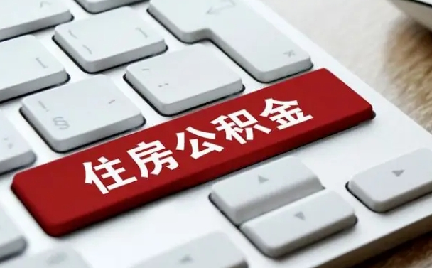 尉氏公积金为什么要留3个月余额（尉氏公积金为什么要留3个月余额呢）
